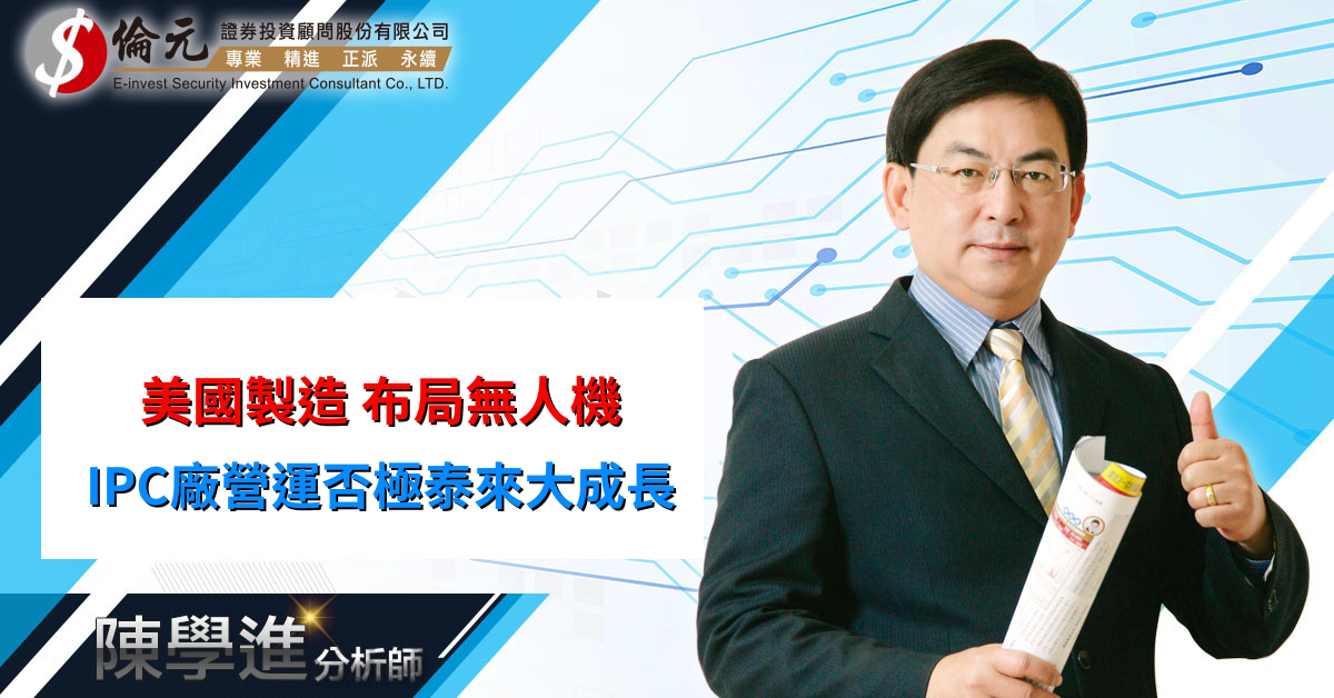 美國製造 布局無人機   IPC廠營運否極泰來大成長